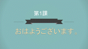 第1課 おはようございます 五十音图ppt课件 -初中日语人教版第一册.pptx