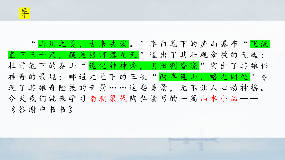 第11课《答谢中书书》ppt课件（共38张ppt）-2023秋统编版语文八年级上册.pptx_第1页