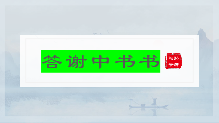 第11课《答谢中书书》ppt课件（共38张ppt）-2023秋统编版语文八年级上册.pptx_第2页