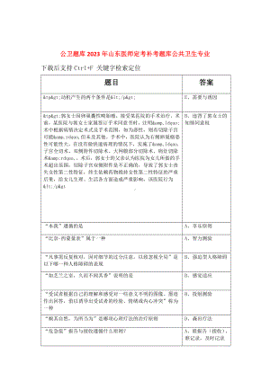 公卫题库2023年山东医师定考补考题库公共卫生专业.doc