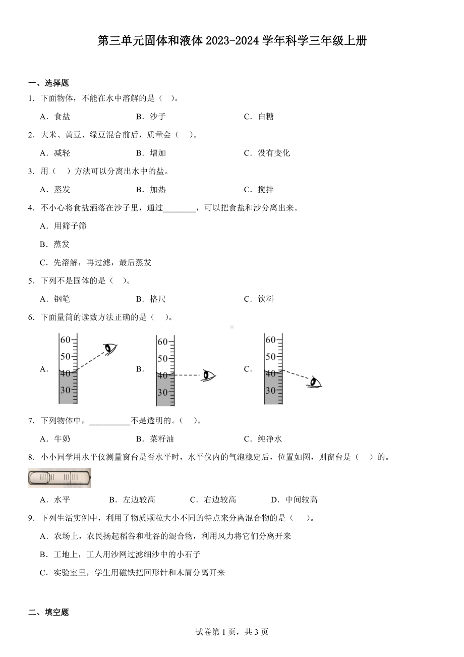 第三单元固体和液体单元测试（含解析） 2023-2024学年科学三年级上册.docx_第1页