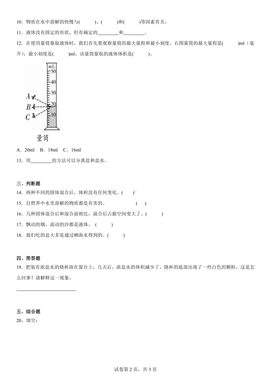 第三单元固体和液体单元测试（含解析） 2023-2024学年科学三年级上册.docx_第2页