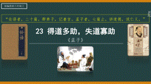 第23课《孟子三章-得道多助失道寡助》ppt课件（共22张PPT） -2023秋部编版语文八年级上册.pptx