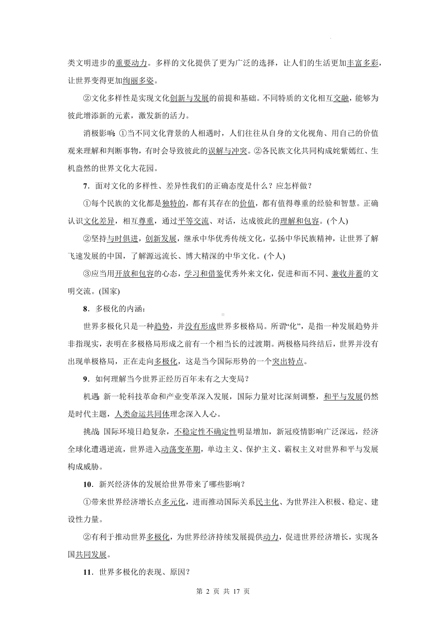 部编版九年级下册道德与法治分课时知识点复习提纲（实用必备！）.docx_第2页