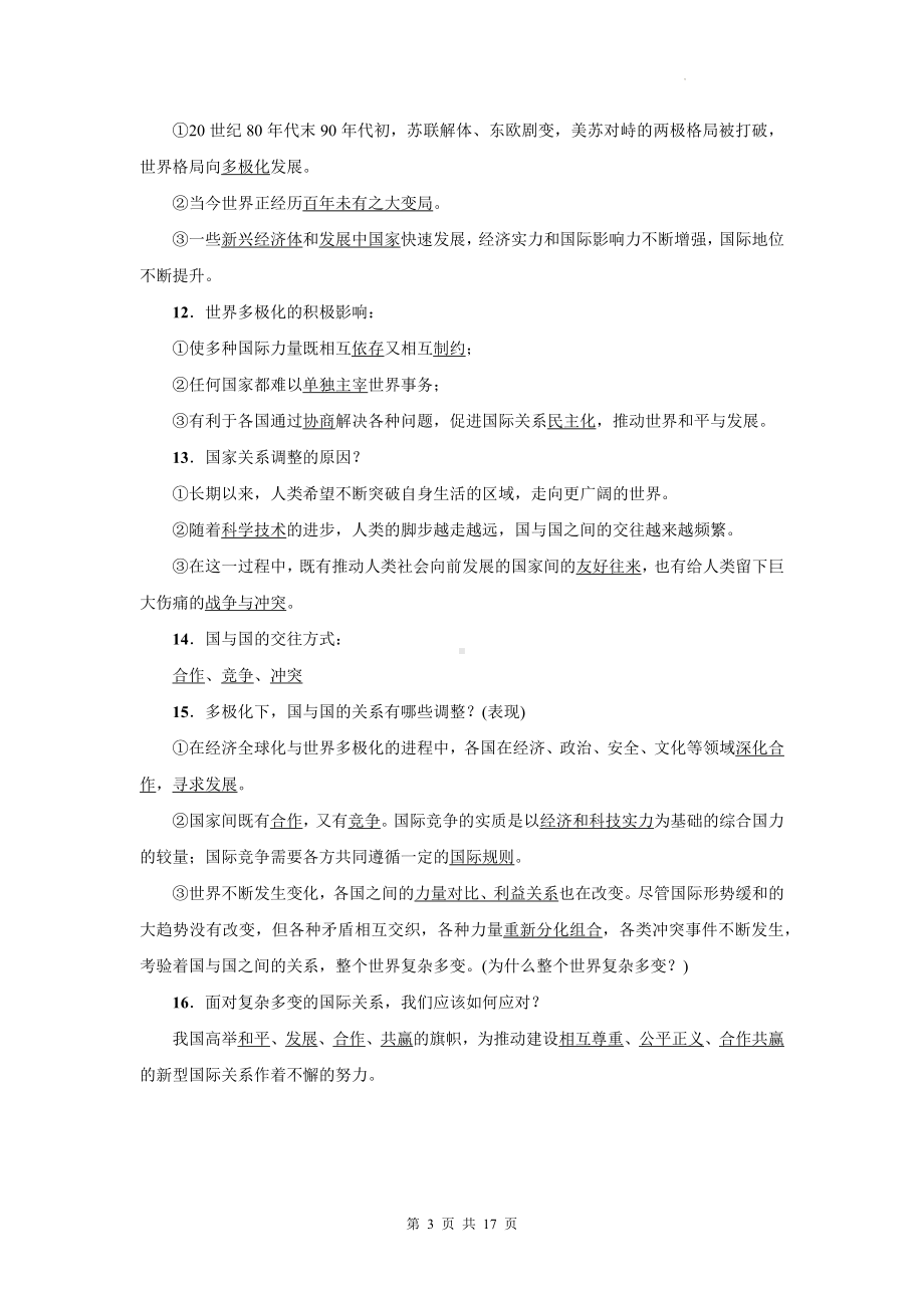 部编版九年级下册道德与法治分课时知识点复习提纲（实用必备！）.docx_第3页