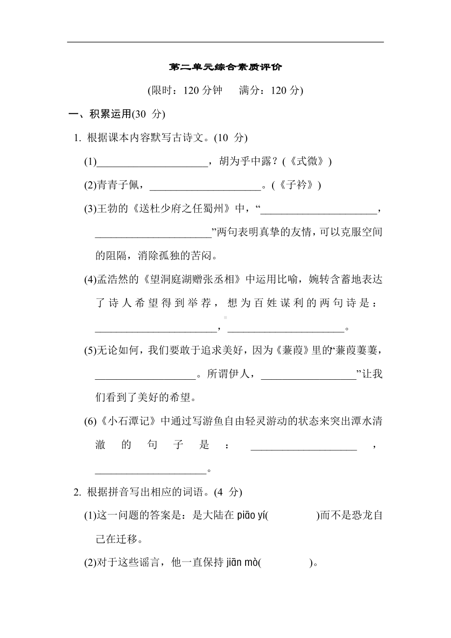 第二单元综合素质评价 统编版语文八年级下册.doc_第1页