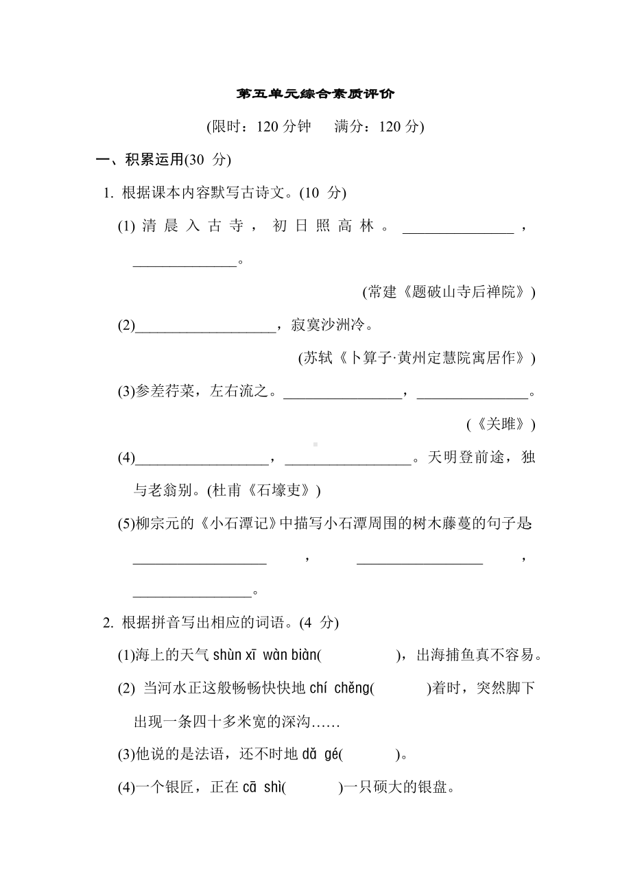 第五单元综合素质评价 统编版语文八年级下册.doc_第1页