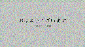 第一课 おはようございます ppt课件 -初中日语人教版第一册 .pptx