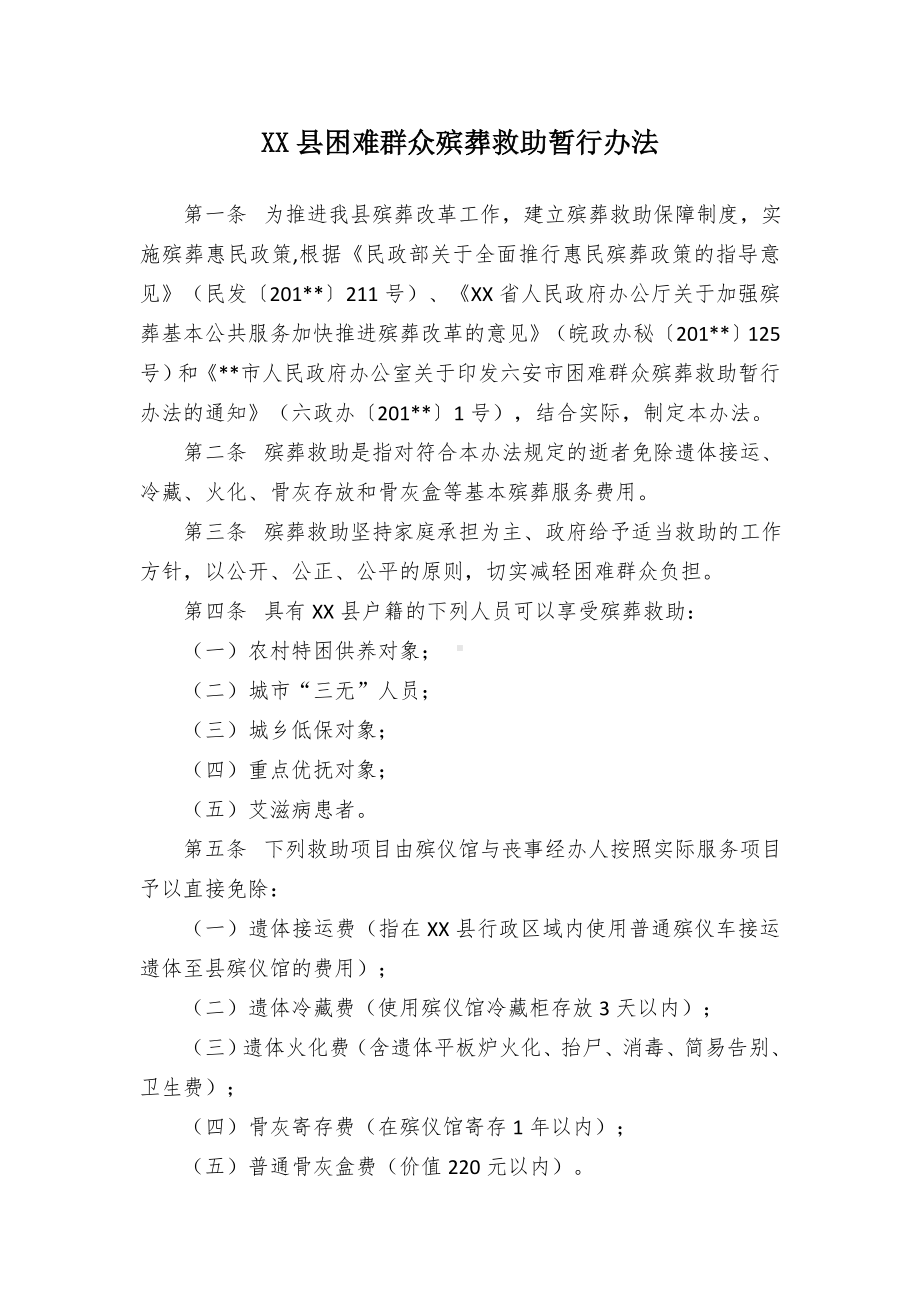 XX县困难群众殡葬救助暂行办法.docx_第1页