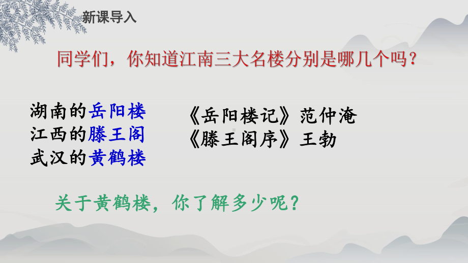 第13课《唐诗五首：黄鹤楼》ppt课件（共18张PPT） -2023秋统编版语文八年级上册.pptx_第2页