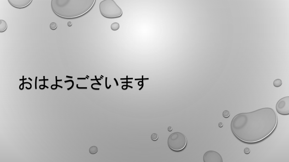 第一课 第一课时 おはようございます ppt课件 -初中日语人教版第一册.pptx_第1页