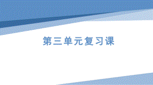 第三单元文言文复习ppt课件（共31张ppt）-2023秋部编版语文八年级上册.pptx