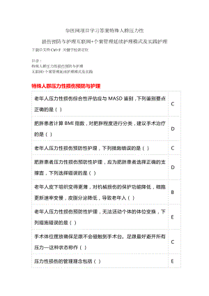 华医网项目学习答案特殊人群压力性损伤预防与护理互联网+个案管理延续护理模式及实践护理.docx