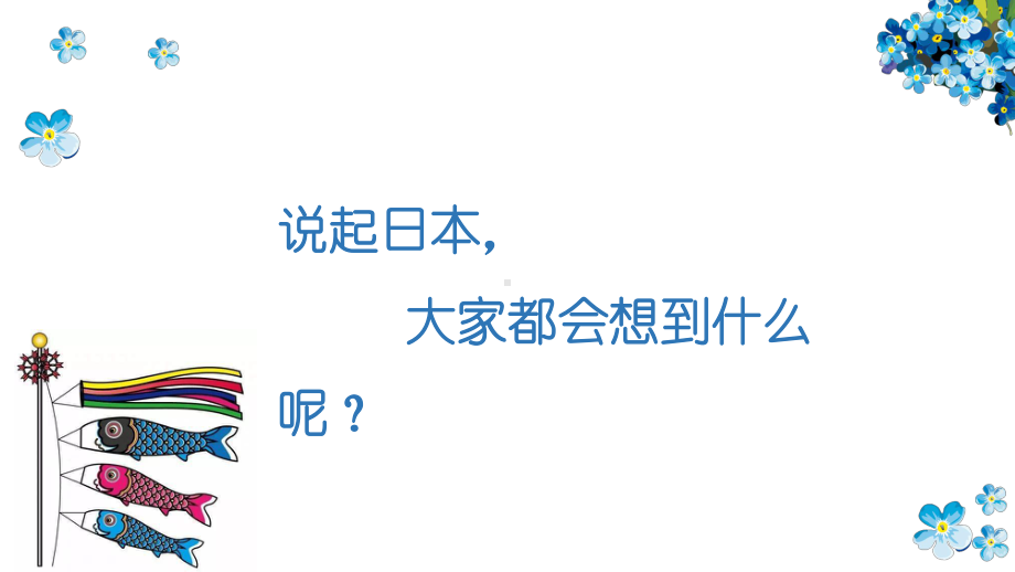 日语、日本文化导入ppt课件 -初中日语人教版七年级 .pptx_第2页