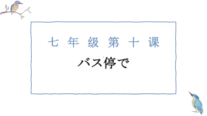 第十课 バス停で ppt课件（2） -初中日语人教版第一册.pptx