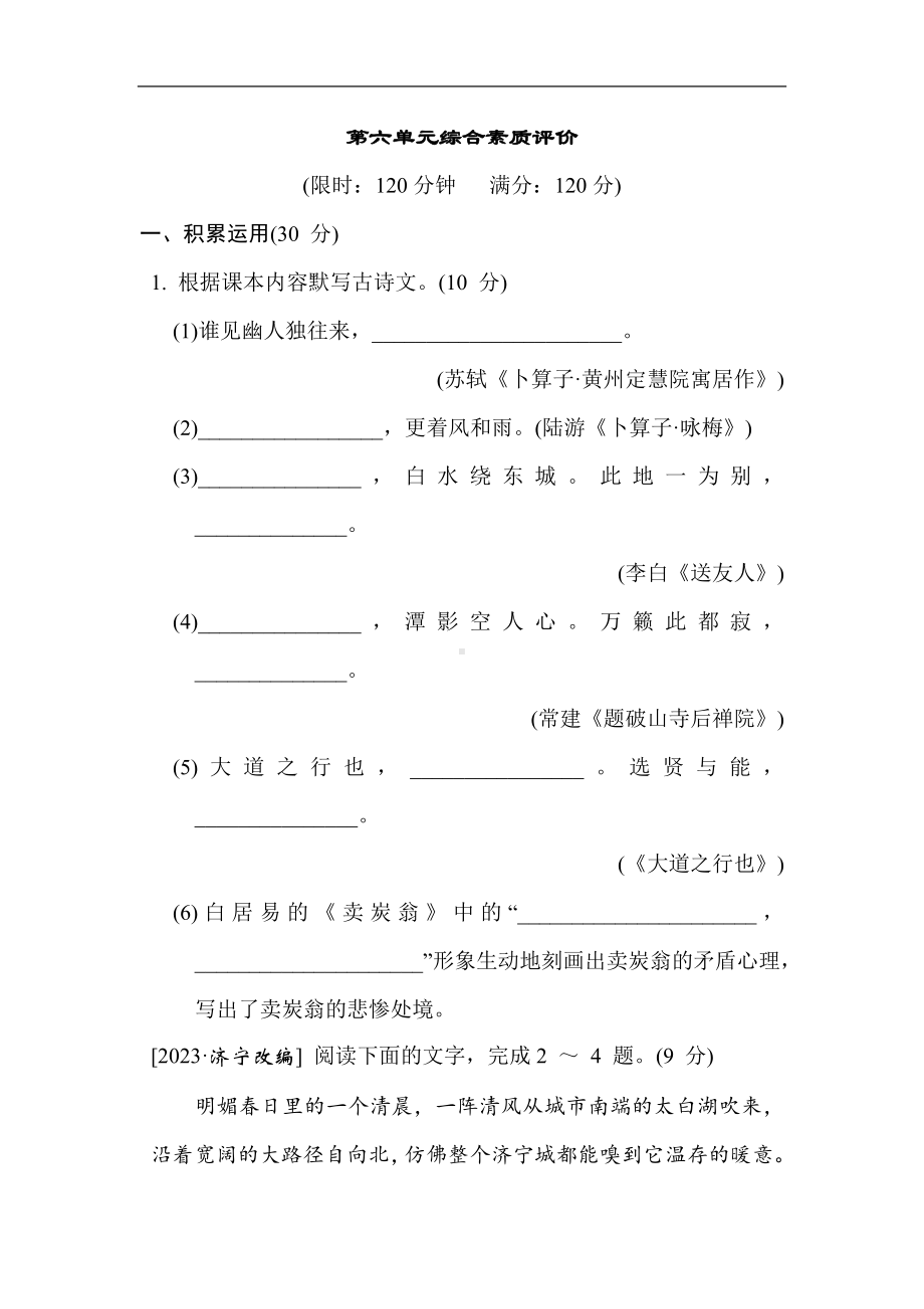 第六单元综合素质评价 统编版语文八年级下册.doc_第1页