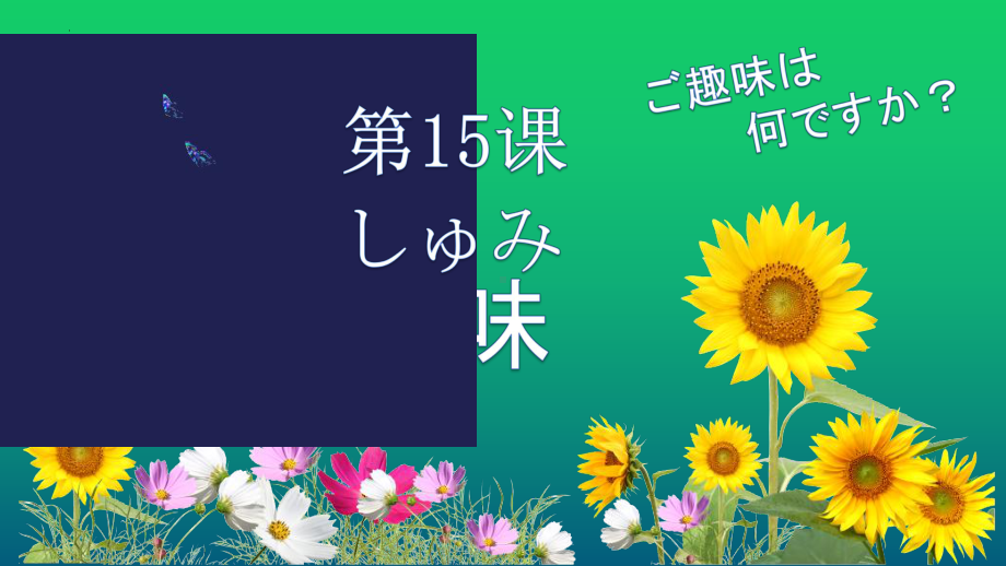 第15課 趣味 ppt课件-2023初中日语人教版七年级.pptx_第1页