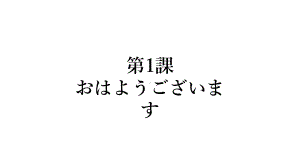 第1课 おはようございますppt课件 -人教版日语七年级.pptx