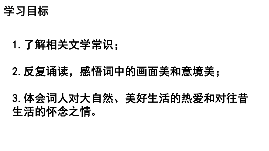 第六单元课外古诗词诵读《如梦令（常记溪亭日暮）》ppt课件（共15张PPT）-2023秋部编版语文八年级上册.pptx_第2页