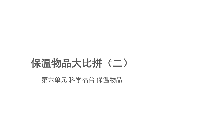 6.24.科学擂台-保温物品大比拼（二）课件(共13张PPT)-2023新冀人版五年级上册科学.pptx_第1页