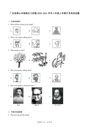 广东省佛山市南海区大沥镇2020-2021学年八年级上学期月考英语试题.docx