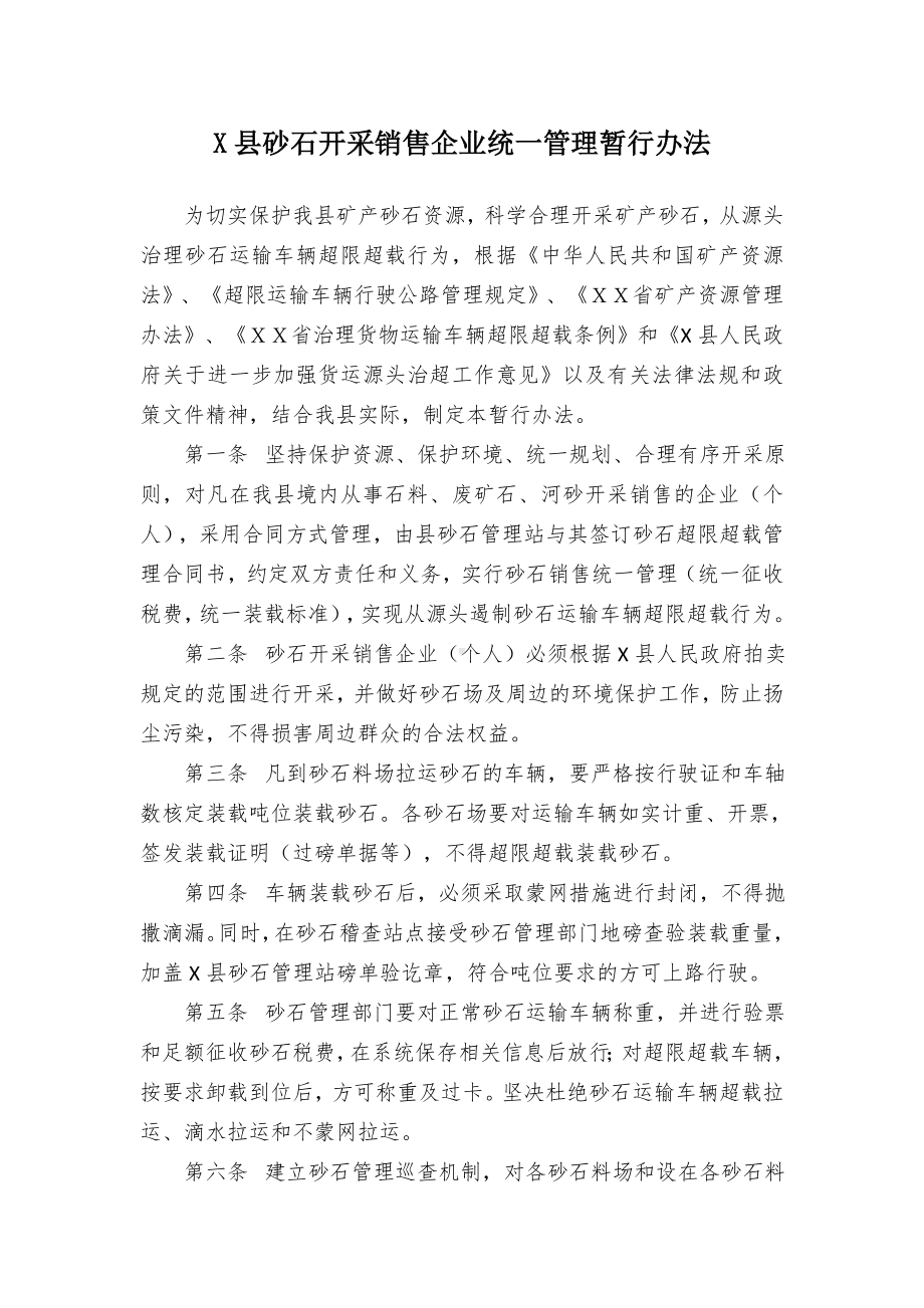 X县砂石开采销售企业统一管理暂行办法.docx_第1页