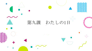 第9课 わたしの1日 ppt课件 -人教版日语七年级全一册 .pptx