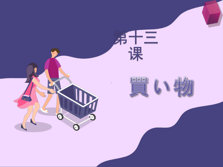 第13课 買い物 ppt课件 -人教版日语七年级.. .pptx_第1页