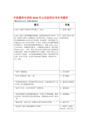 中医题库中西医2023年山东医师定考补考题库.doc