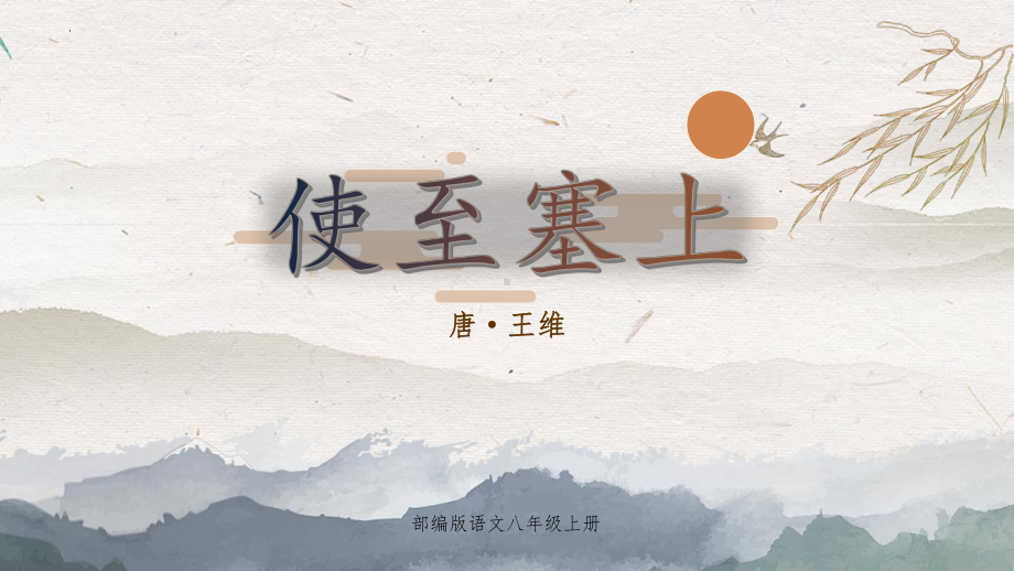 第13课《唐诗五首-使至塞上》（教学ppt课件）-2023秋八年级语文上册（部编版）.pptx_第1页