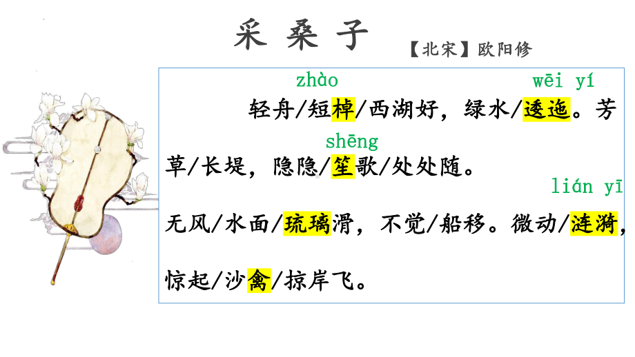 第六单元课外古诗词诵读《采桑子（轻舟短棹西湖好）》ppt课件（共21张ppt）-2023秋部编版语文八年级上册.pptx_第3页