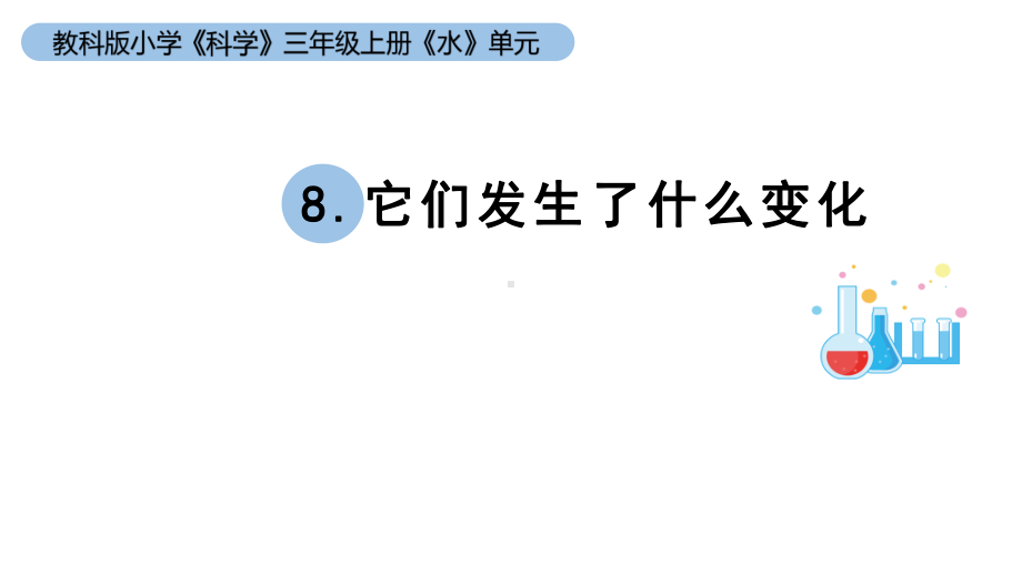 小学科学教科版三年级上册《水》单元第8课《它们发生了什么变化》教学课件（2023秋新课标版）.pptx_第1页