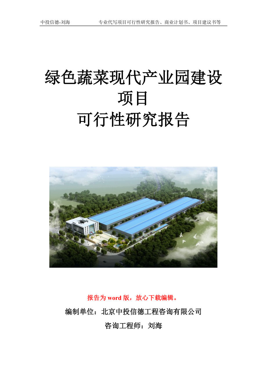 绿色蔬菜现代产业园建设项目可行性研究报告写作模板立项备案文件.doc_第1页