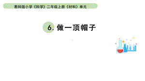 小学科学教科版二年级上册第二单元6《做一顶帽子》教学课件（2023秋新课标版）.pptx