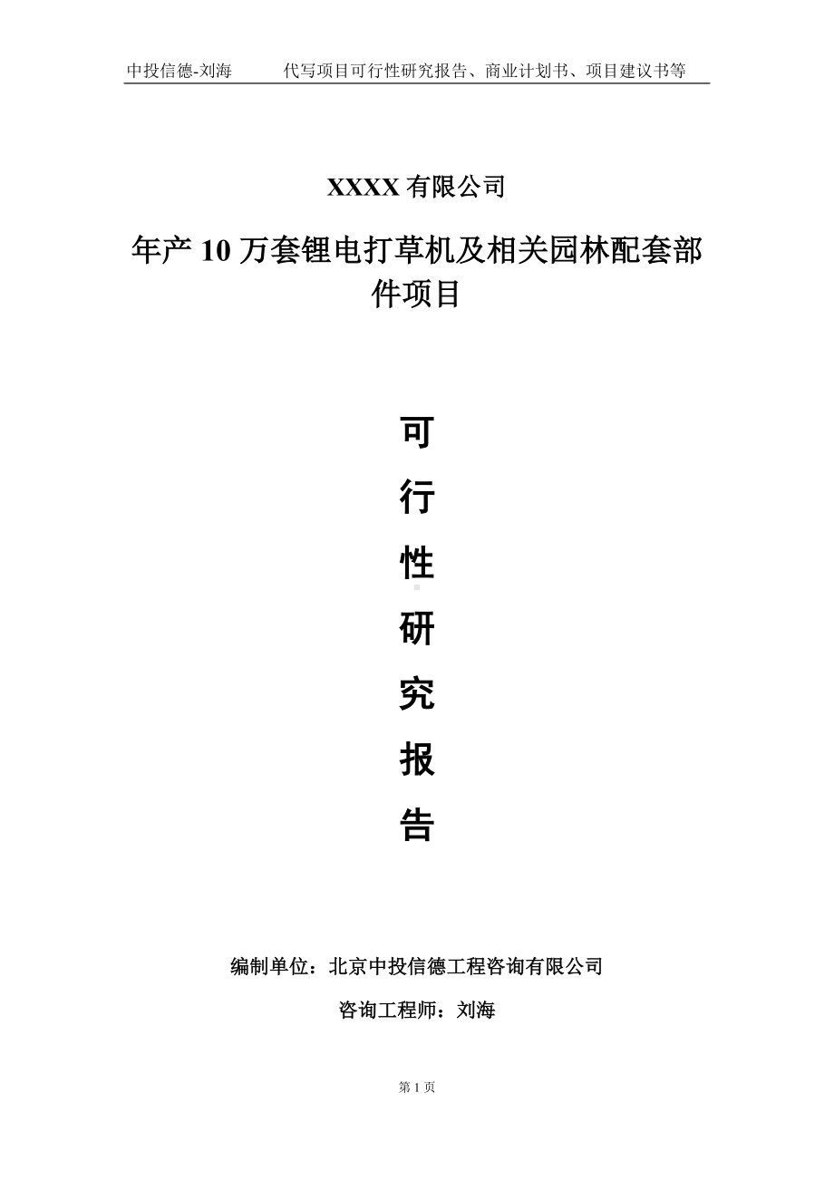 年产10万套锂电打草机及相关园林配套部件项目可行性研究报告写作模板-立项备案.doc_第1页