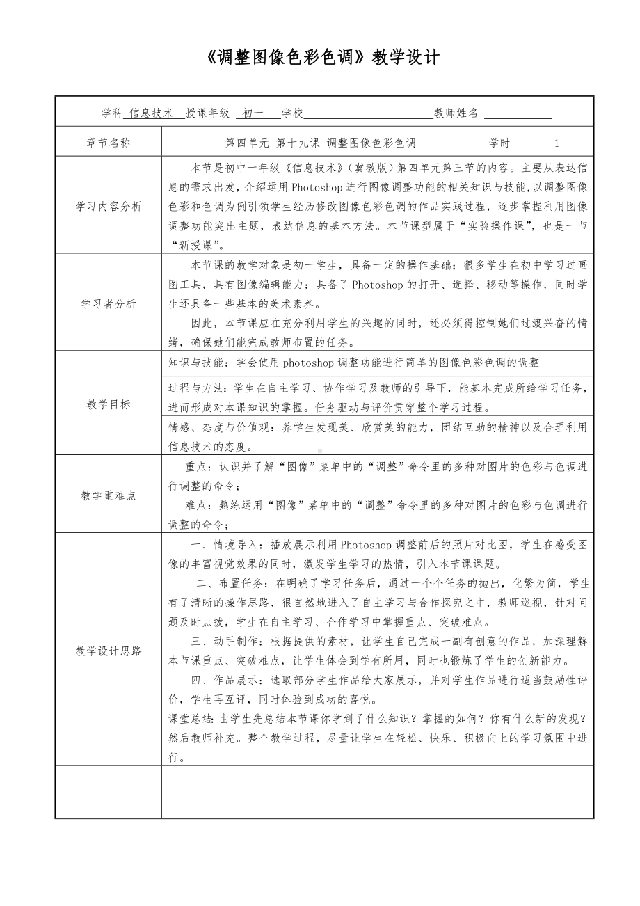 19.调整图像色彩色调 教案-2023新冀教版七年级全册《信息技术》.doc_第1页