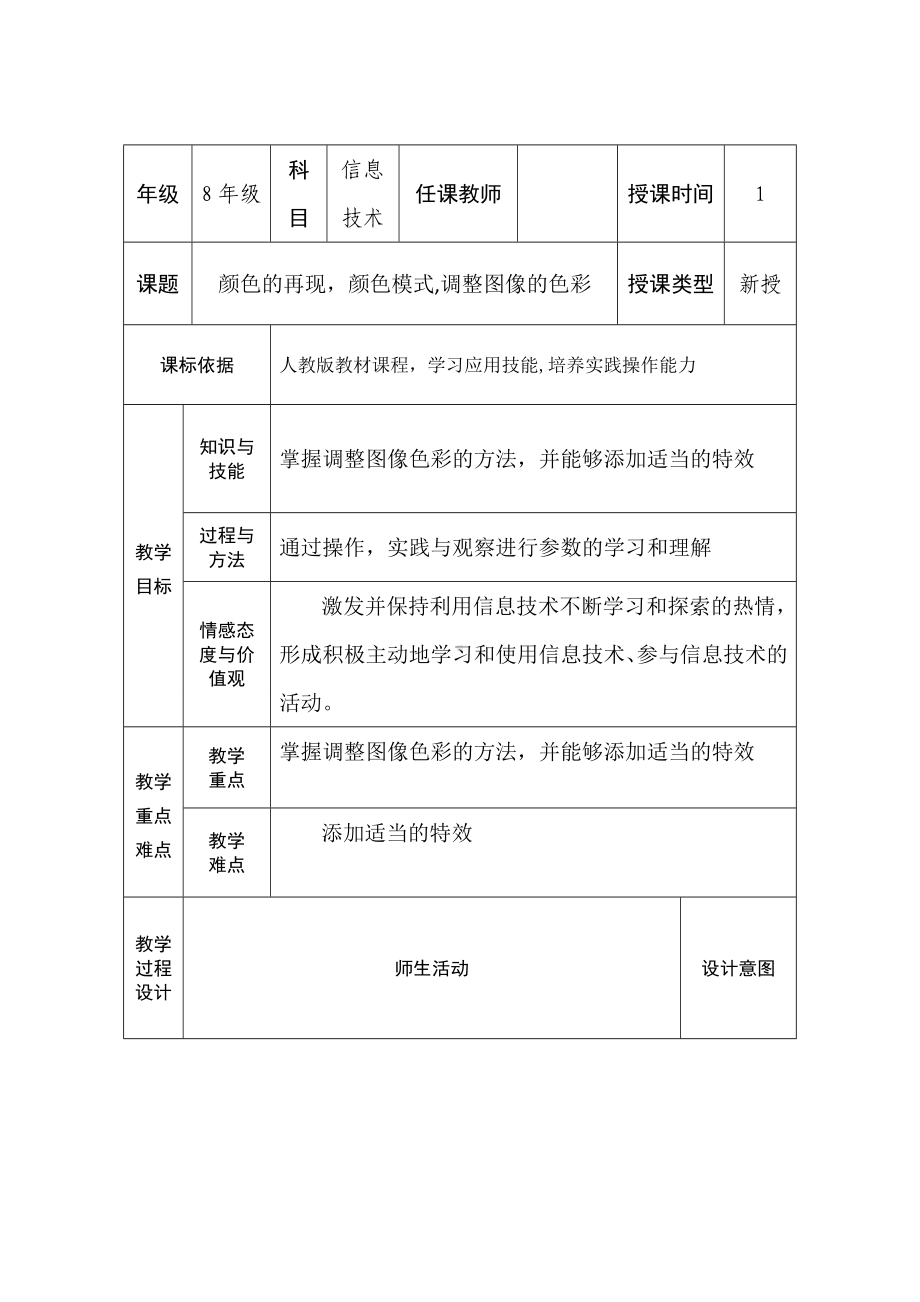 第2章 活动1 一、颜色的再现 二、颜色模式 三、调整图像的色彩 教案-2023新人教版（2015）八年级上册《信息技术》.doc_第1页