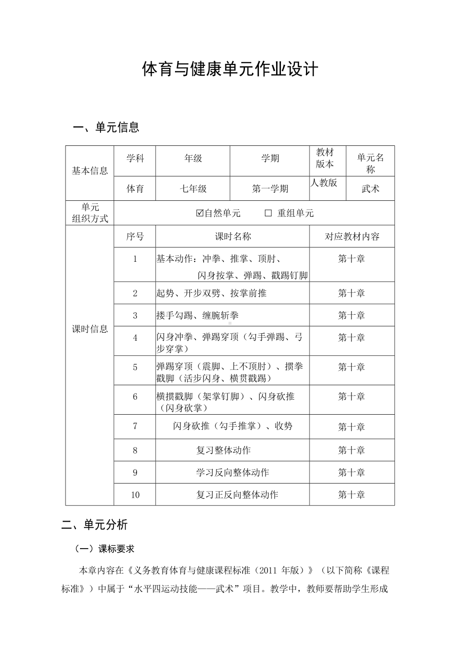 （2022版新课标）体育与健康七年级上册 《武术 》作业设计4.docx_第1页