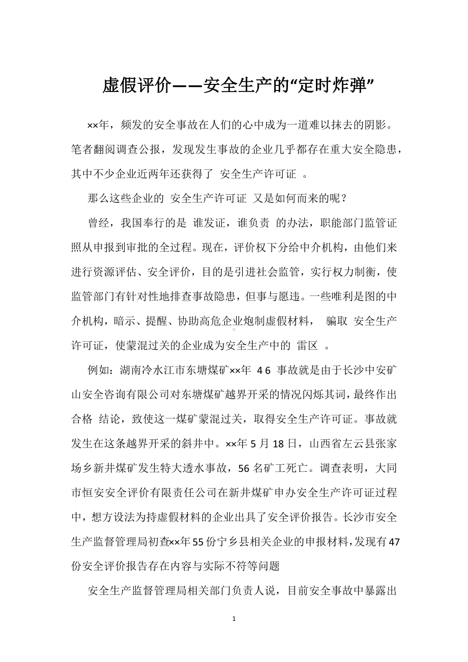 虚假评价-安全生产的“定时炸弹”模板范本.docx_第1页