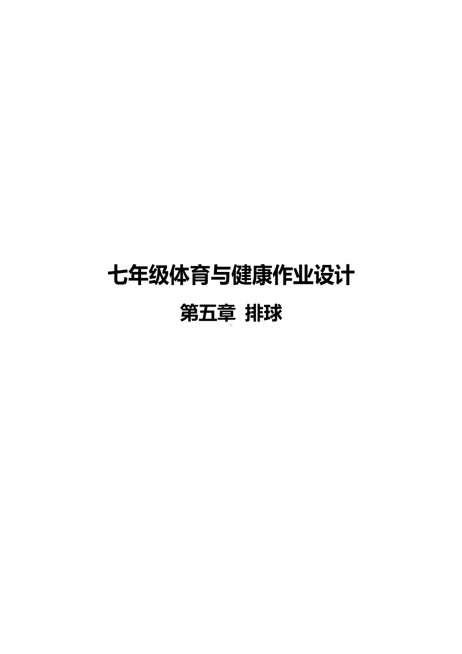 （2022版新课标）体育与健康七年级上册《排球》作业设计5..docx_第1页