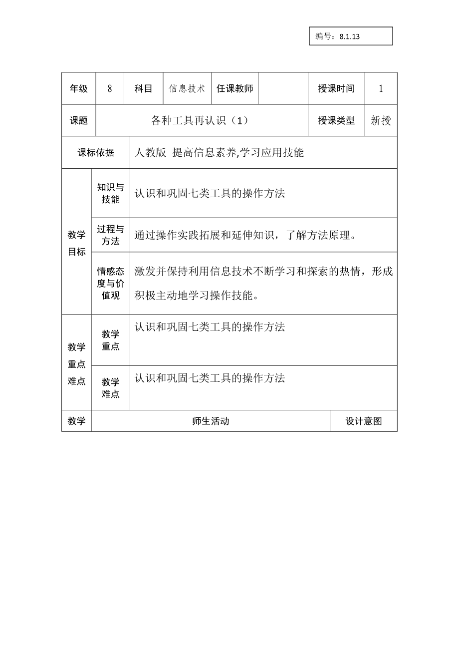 第3章 活动1 一、各种工具再认识 教案(2课时）-2023新人教版（2015）八年级上册《信息技术》.rar