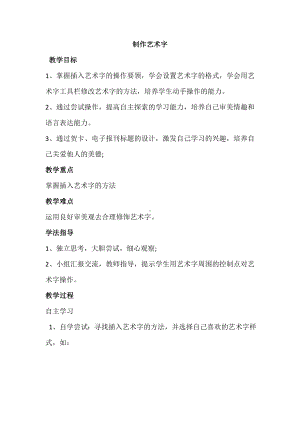 第3章 活动1 三、制作艺术字 教案-2023新人教版（2015）八年级上册《信息技术》.doc