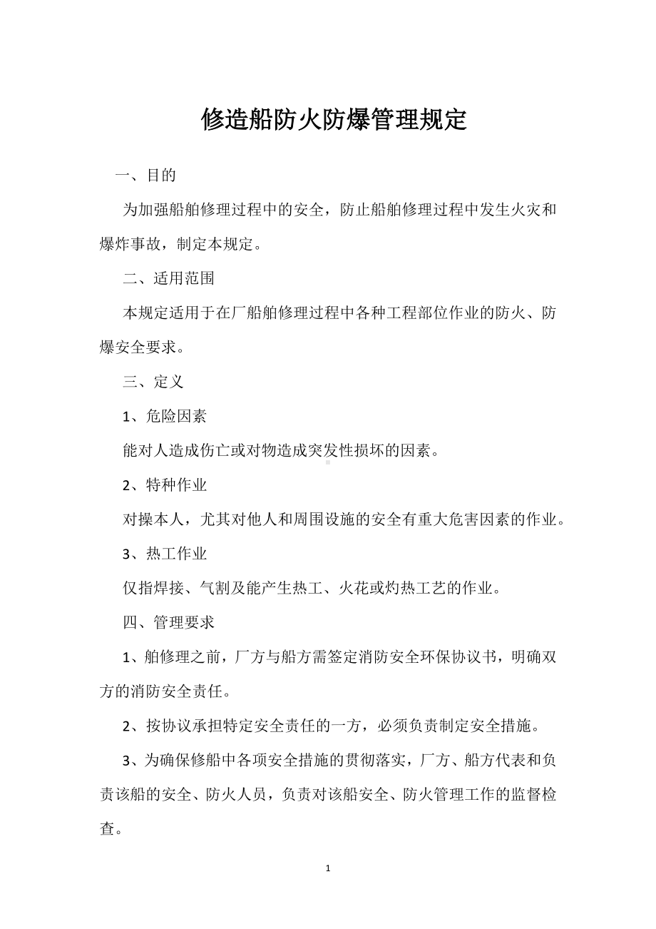 修造船防火防爆管理规定模板范本.docx_第1页