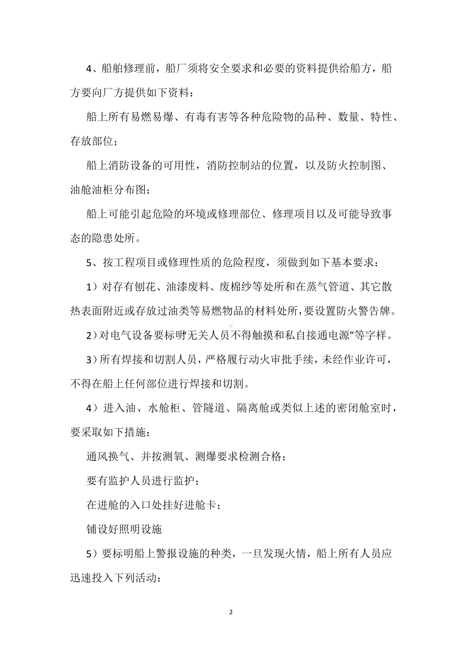 修造船防火防爆管理规定模板范本.docx_第2页