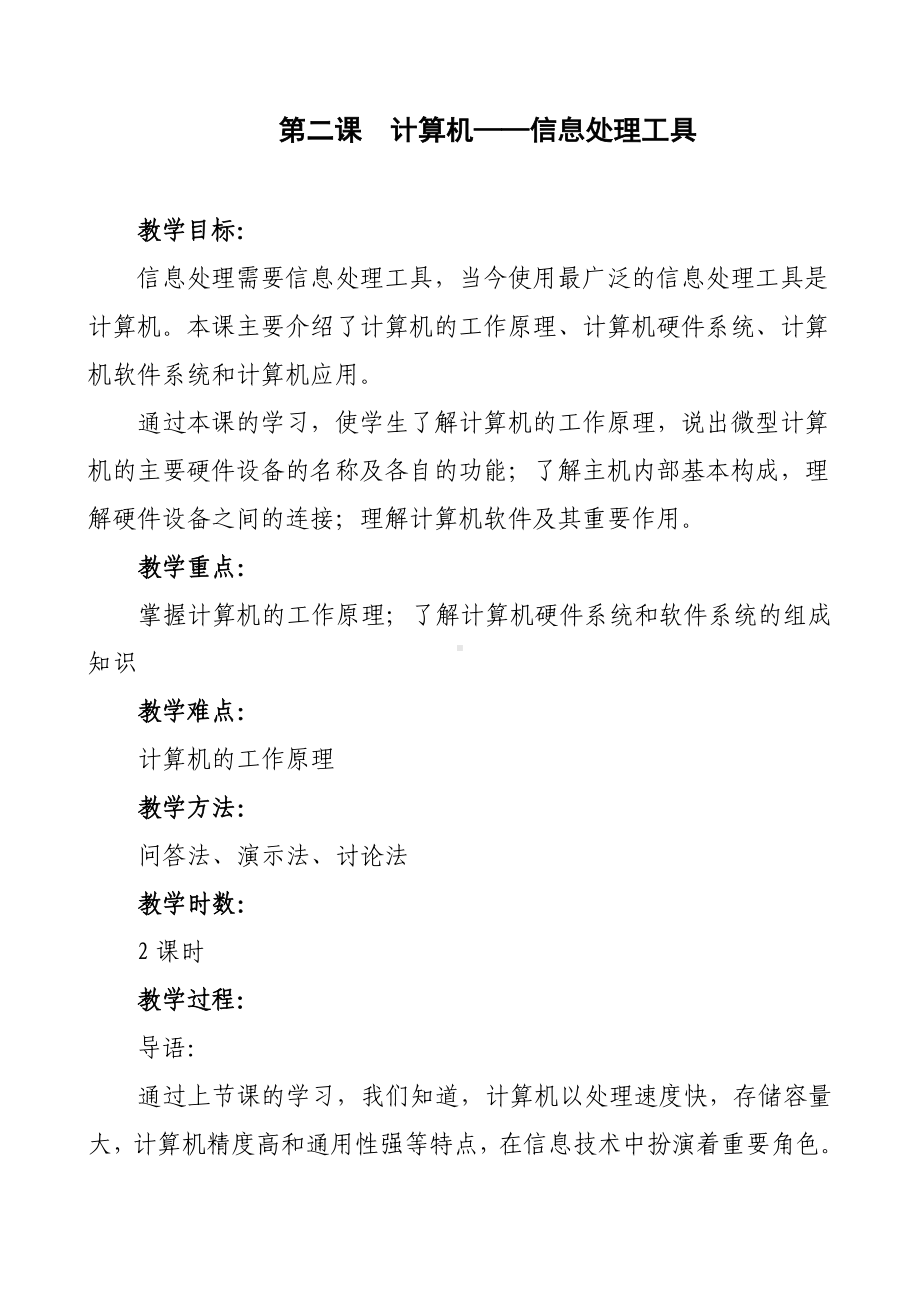 第二课计算机-信息处理工具 教案-2023新冀教版七年级全册《信息技术》.doc_第1页