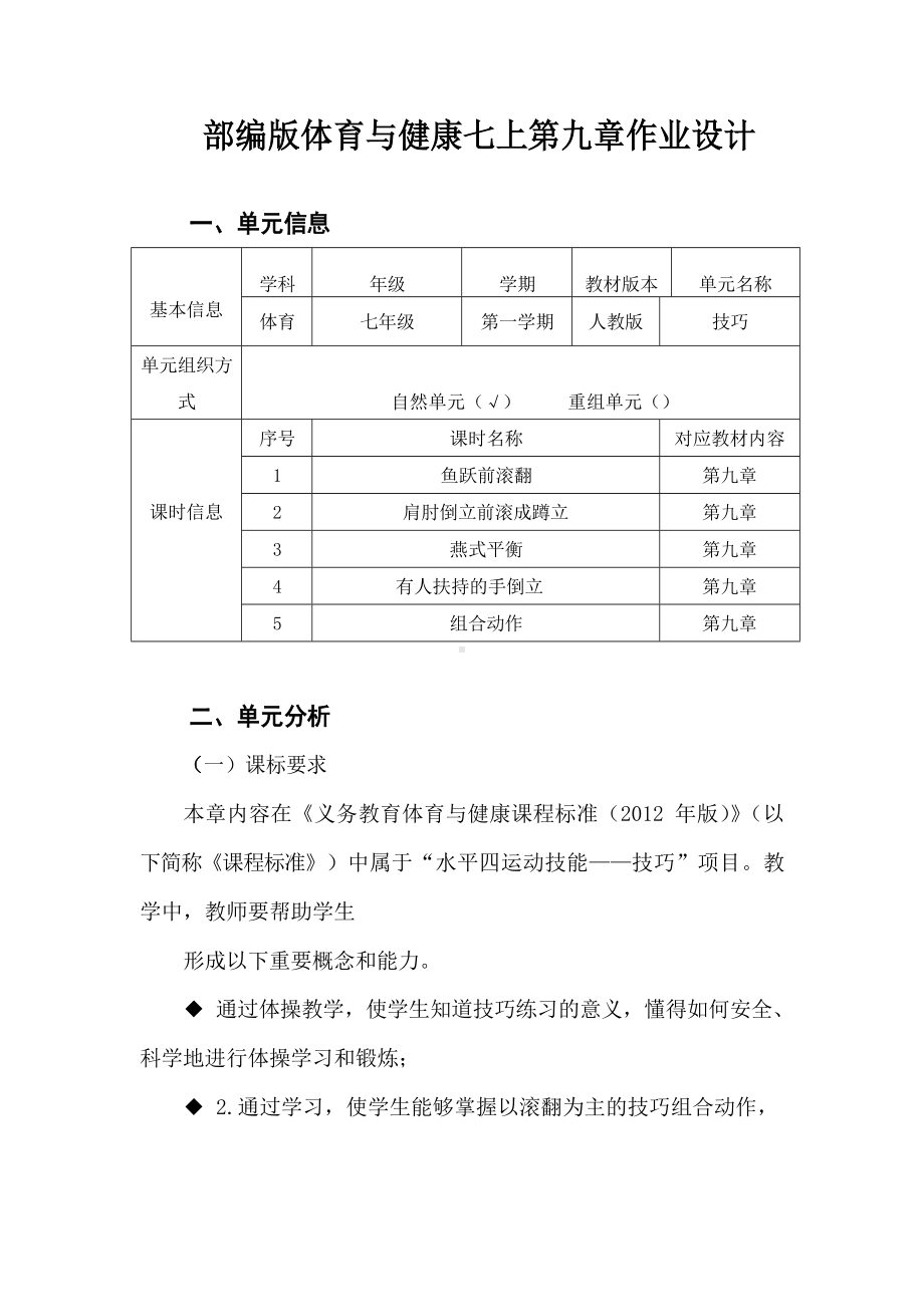 （2022版新课标）体育与健康七年级上册《 体操》作业设计.docx_第1页