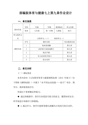 （2022版新课标）体育与健康七年级上册《 体操》作业设计.docx