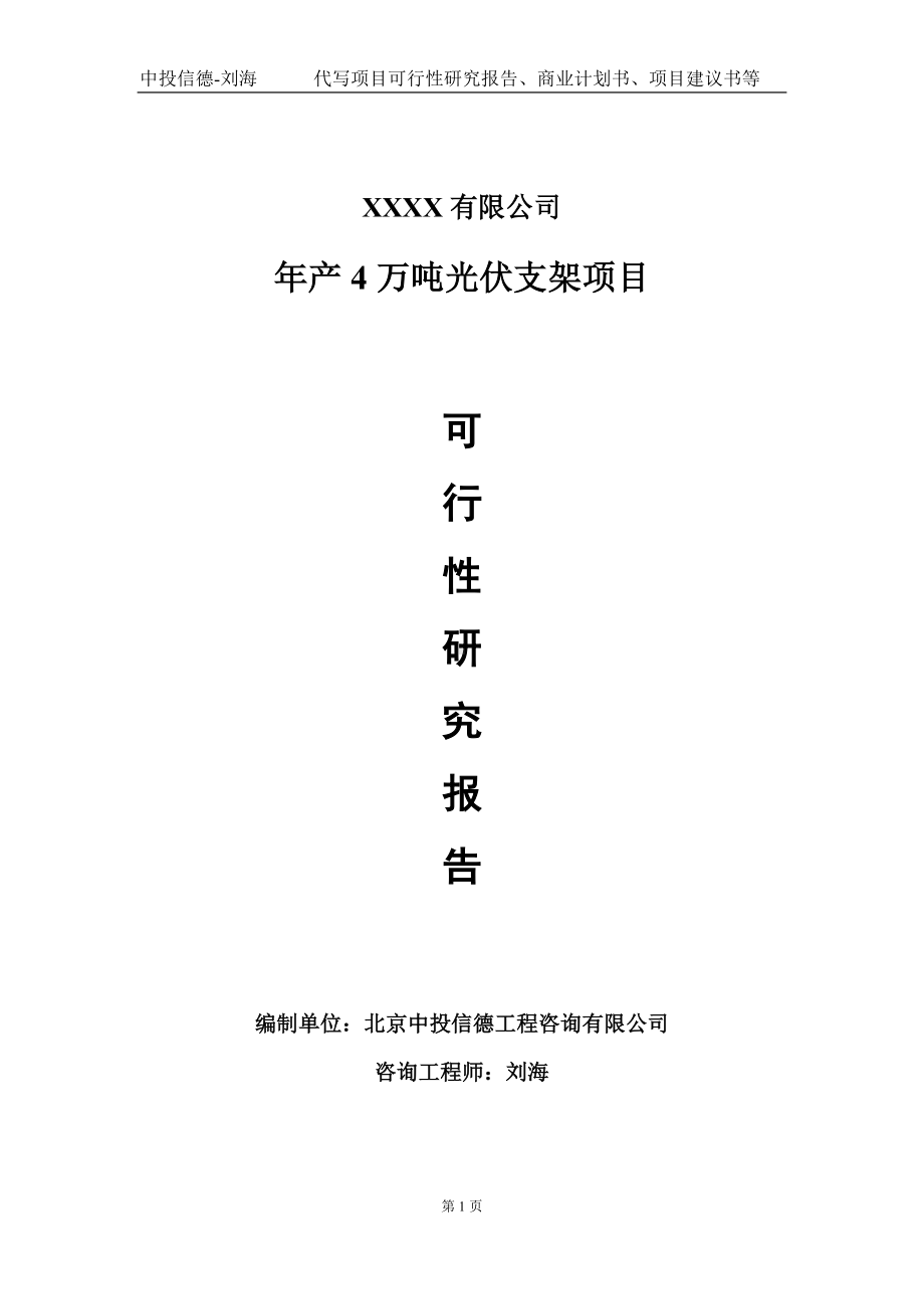 年产4万吨光伏支架项目可行性研究报告写作模板-立项备案.doc_第1页