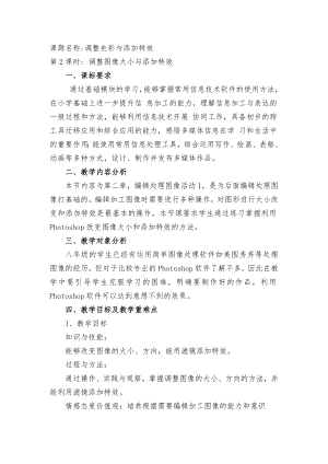 第2章 活动1 四、调整图像大小和方向 五、应用滤镜添加特效 教学设计-2023新人教版（2015）八年级上册《信息技术》.docx