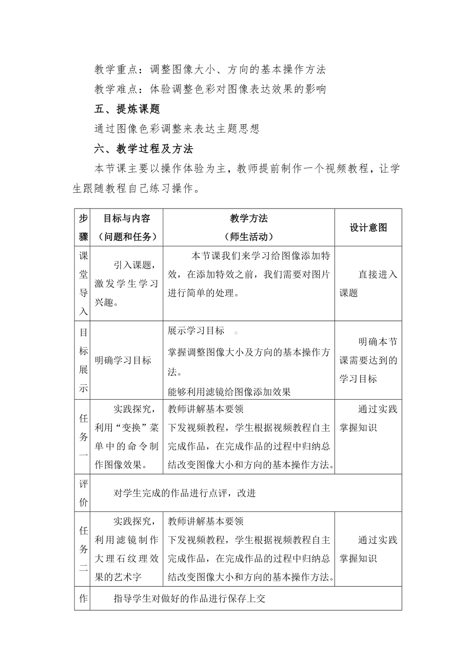 第2章 活动1 四、调整图像大小和方向 五、应用滤镜添加特效 教学设计-2023新人教版（2015）八年级上册《信息技术》.docx_第2页